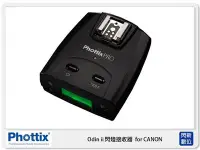 在飛比找Yahoo!奇摩拍賣優惠-☆閃新☆Phottix  Odin II 閃燈 接收器 FO