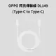 【原廠盒裝 神腦貨】OPPO VOOC Type-C to Type-C 閃充傳輸線 DL149 充電線 數據線 USB-C 快充線 Reno 4 5 6 Z Pro/Find X2 X3 Pro