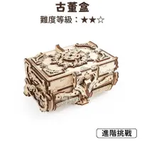 在飛比找蝦皮購物優惠-UGEARS｜🇺🇦 古董盒 (送砂紙) 烏克蘭 木製模型 自