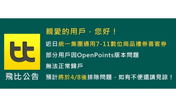 【飛比公告】統一集團通用7-11數位商品禮券喜客券部分用戶無法正常歸戶