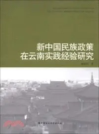 在飛比找三民網路書店優惠-新中國民族政策在雲南實踐經驗研究（簡體書）