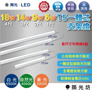 【築光坊】舞光 LED T5支架燈 4尺18W 3尺 14W 2尺 9W 1尺5W 層板燈具 串接燈