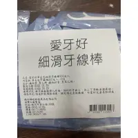 在飛比找蝦皮購物優惠-【滿100元出貨】台灣製愛牙好細滑牙線棒200入(單支包裝)