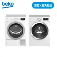 在飛比找i郵購優惠-【滾乾＋滾洗組合】英國beko 10kg滾筒洗衣機＋8kg熱