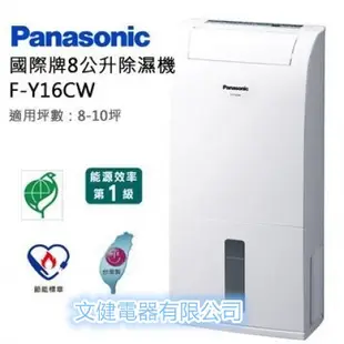 Panasonic國際牌8公升除濕機F-Y16EN 另售各種型號喔  FY-24CXW 等等