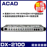 在飛比找momo購物網優惠-【ACAD】DX-2100 專業數位麥克風迴音器 混音器(E