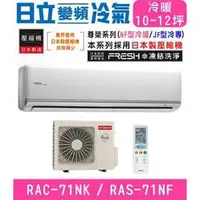 在飛比找蝦皮購物優惠-【HITACHI 日立】10-12坪變頻冷暖分離式冷氣RAC