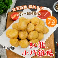 在飛比找蝦皮購物優惠-紅龍 小巧 雞塊 1kg/包~冷凍超商取貨🈵️799元免運費