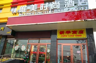 寶雞唯美時尚酒店Wei Mei The Tophams Hotel