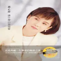 在飛比找博客來優惠-黃乙玲 / 講什麼山盟海誓 (2CD)