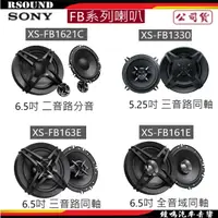 在飛比找蝦皮購物優惠-【鐘鳴汽車音響】SONY XS-FB1621C XS-FB1