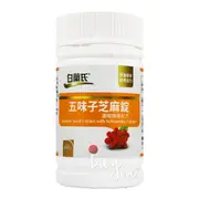 白蘭氏 五味子芝麻錠 濃縮精華配方 60錠/瓶【buyme】