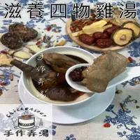 在飛比找momo購物網優惠-【【手作弄湯】】四物雞湯(加熱即食)