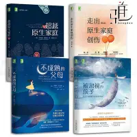 在飛比找Yahoo!奇摩拍賣優惠-瀚海書城  4本 不成熟的父母超越原生家庭走出原生家庭創傷被