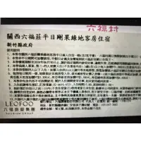 在飛比找蝦皮購物優惠-關西六福莊平日剛果綠地客房住宿卷