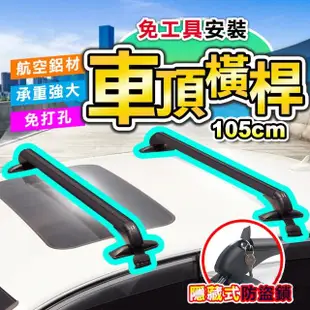 【DE生活】鋁合金轎車車頂行李箱橫桿/架 105cm(2入組)