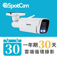 在飛比找PChome24h購物優惠-SpotCam BCW1 +30天雲端錄影 戶外型防水日夜兩