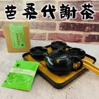 在飛比找蝦皮購物優惠-[限時特價]無中藥味漢方茶-芭桑代謝茶7入｜芭桑山楂茶 漢方