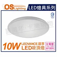 在飛比找樂天市場購物網優惠-OSRAM歐司朗 LEDVANCE 晶享 10W 3000K