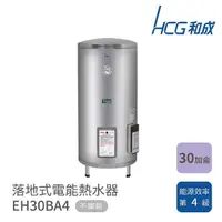 在飛比找momo購物網優惠-【HCG 和成】30加侖 落地式電能熱水器(EH30BA4 