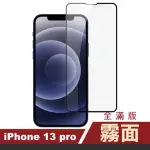 IPHONE 13 PRO 6.1吋 滿版霧面9H玻璃鋼化膜手機保護貼(13保護貼13PRO保護貼 13鋼化膜)