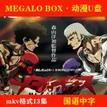 台灣熱賣/MEGALO BOX 又名 機甲拳擊 隨身碟*13集動漫*MP4格式標清隨身碟國語中字3662