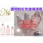 尼歐NIO 玻璃滴瓶 玻璃滴管瓶 透明 粉紅色 玫瑰金 30ML 50ML 100ML