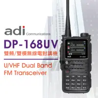 在飛比找momo購物網優惠-【ADI】DP-168UV DMR數位 類比 雙頻 無線電對