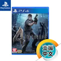 在飛比找蝦皮商城優惠-PS4《惡靈古堡 4》中文版（台灣公司貨）（索尼 Sony 