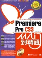 在飛比找三民網路書店優惠-Premiere Pro CS3從入門到精通（簡體書）