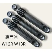 在飛比找Yahoo!奇摩拍賣優惠-惠而浦滾筒洗衣機避震器 WD12R WD13R