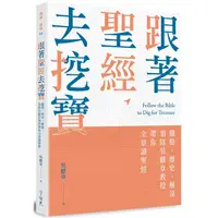 在飛比找樂天市場購物網優惠-跟著聖經去挖寶：觀點、歷史、解說，領隊吳獻章教授帶你全景讀聖