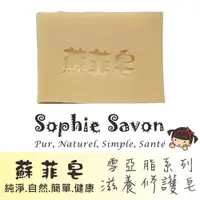 在飛比找PChome24h購物優惠-Sophie Savon 蘇菲皂.羊奶皂.雪亞脂.雪亞脂滋養