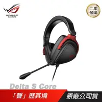 在飛比找PChome24h購物優惠-ROG Delta S Core 電競耳機 極輕耳機/虛擬環
