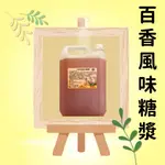 百香風味糖漿.製作水果茶&百綠&果茶.1單限1桶