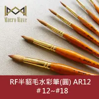 在飛比找蝦皮購物優惠-【a.select】Macro Wave 馬可威 AR12 