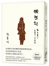 在飛比找誠品線上優惠-惘然記: 散文集 二 一九五○~八○年代 (張愛玲百歲誕辰紀