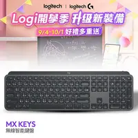 在飛比找有閑購物優惠-羅技 MX Keys 智能無線鍵盤