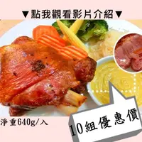 在飛比找momo購物網優惠-【秘傳美食料理】酥烤脆皮德國豬腳10組入640g(雙11雙十