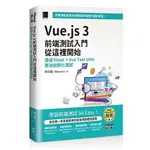 《度度鳥》VUE.JS 3前端測試入門從這裡開始：透過VITEST+VUE TEST │博碩文化│林奇璇│定價：720元