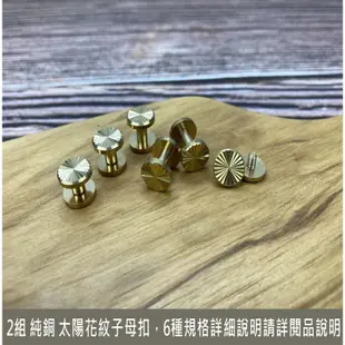 2組 純黃銅 太陽紋工字釘 (6種規格) 平面螺絲釘 皮帶螺絲 工字扣 子母扣 車輪釘 拼布 皮雕 (8.9折)