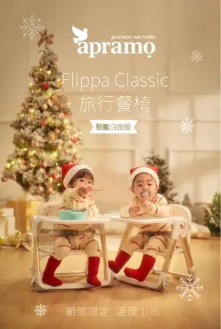 英國 Apramo Flippa 可攜式兩用兒童餐椅-白金聖誕版★衛立兒生活館★