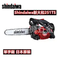 在飛比找蝦皮購物優惠-【阿娟農機五金】 Shindaiwa  新大和  251TS