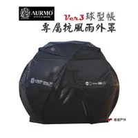 在飛比找蝦皮商城優惠-AURMO Ver.3球型帳 專屬抗風雨外罩 抗曬 加強遮光