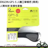 在飛比找蝦皮購物優惠-【速度公園】德國 ERGON GP1-S 新款人體工學 握把