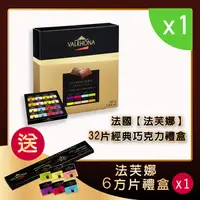 在飛比找ihergo愛合購優惠-免運!【VALRHONA】2盒 法芙娜32方片經典禮盒｜送6