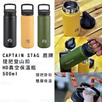 在飛比找蝦皮購物優惠-露營保溫瓶【CAPTAIN STAG 鹿牌】HD 提把登山扣