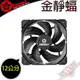 [ PC PARTY ] 保銳 ENERMAX 金靜蝠12公分 T.B.SILENCE ADV (UCTBA12P)風扇