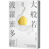 在飛比找樂天市場購物網優惠-大般若波羅蜜多經．第五百七十二卷【寬謙法師講經版】