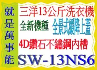 在飛比找Yahoo!奇摩拍賣優惠-＊萬事能＊13公斤【三洋洗衣機】SW-13NS6A~全景緩降